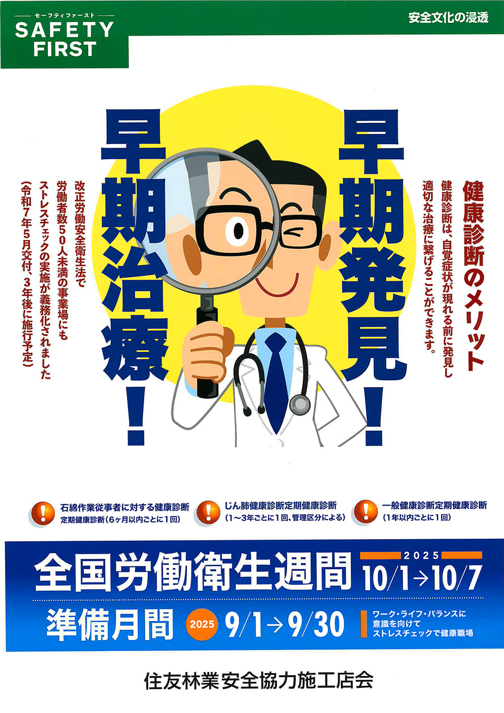 全国労働衛生週間